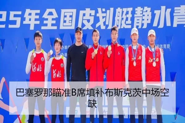 巴塞罗那瞄准B席填补布斯克茨中场空缺