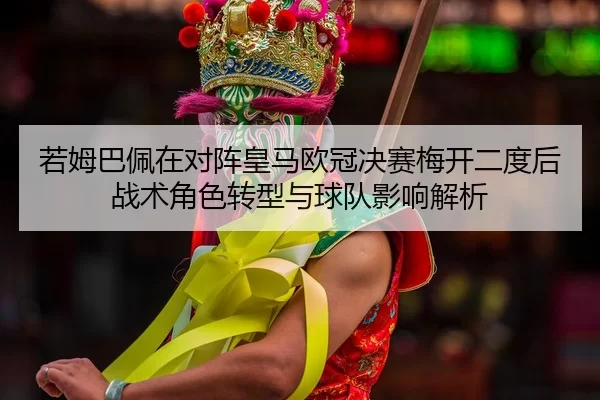 ruo-mu-ba-pei-zai-dui-zhen-huang-ma-ou-guan-jue-sai-mei-kai-er-du-hou-zhan-shu-jue-se-zhuan-xing-yu-qiu-dui-ying-xiang-2-292.jpg