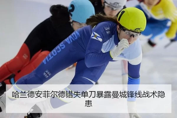 ha-lan-de-an-fei-er-de-cuo-shi-dan-dao-bao-lu-man-cheng-feng-xian-zhan-shu-yin-huan-2-303.jpg