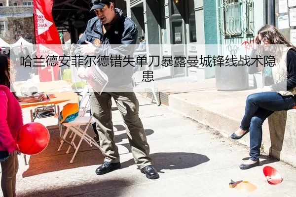 哈兰德安菲尔德错失单刀暴露曼城锋线战术隐患