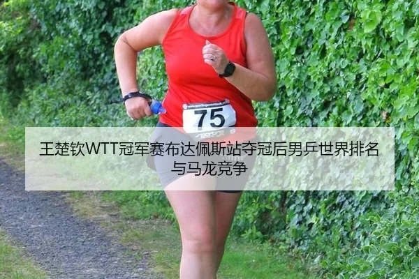wang-chu-qin-guan-jun-sai-bu-da-pei-si-zhan-duo-guan-hou-nan-ping-shi-jie-pai-ming-yu-ma-long-jing-zheng-2-359.jpg