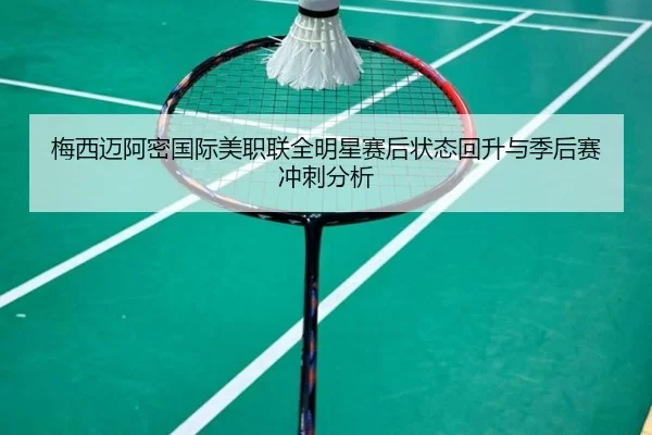 mei-xi-mai-a-mi-guo-ji-mei-zhi-lian-quan-ming-xing-sai-hou-zhuang-tai-hui-sheng-yu-ji-hou-sai-chong-ci-fen-xi-3-362.jpg
