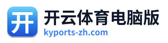 开云体育电脑版